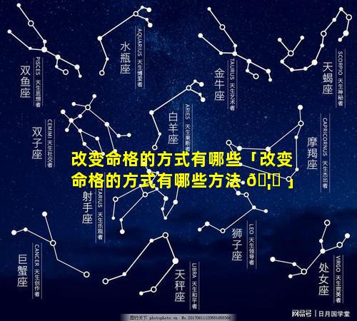 改变命格的方式有哪些「改变命格的方式有哪些方法 🦄 」